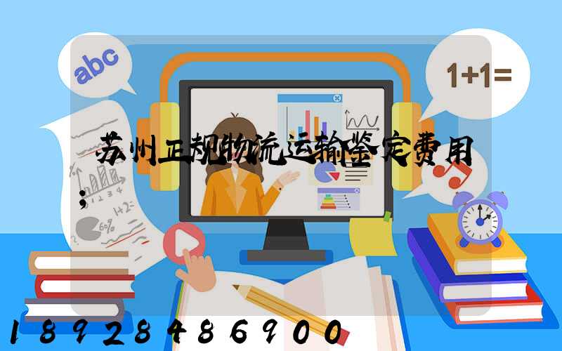 苏州正规物流运输鉴定费用