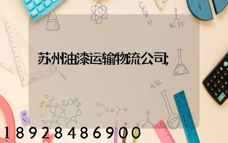 苏州油漆运输物流公司