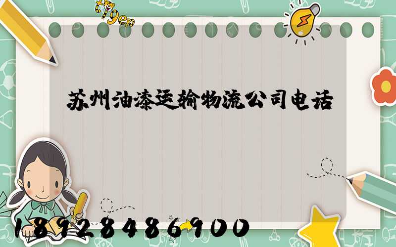 苏州油漆运输物流公司电话