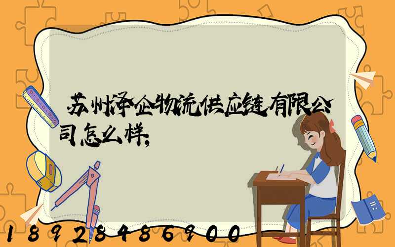 苏州泽企物流供应链有限公司怎么样