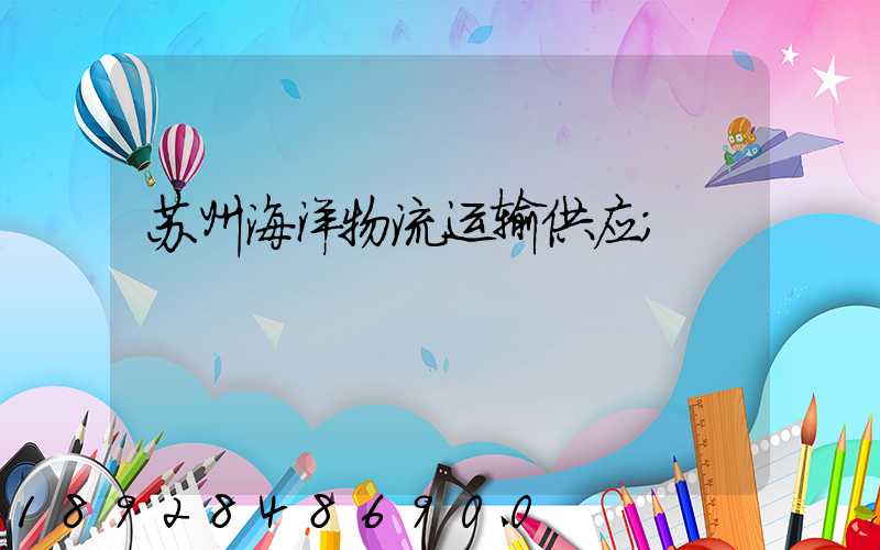 苏州海洋物流运输供应