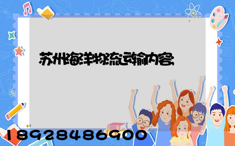 苏州海洋物流运输内容