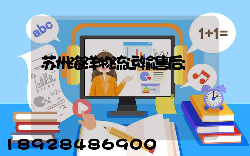 苏州海洋物流运输售后
