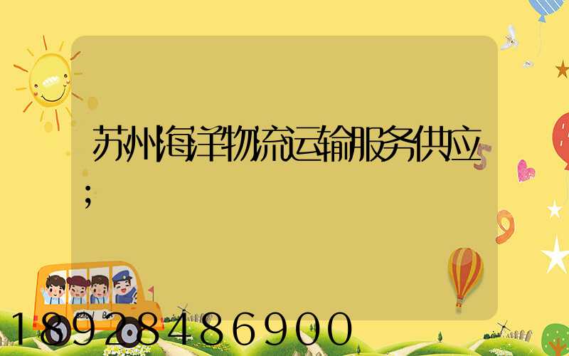 苏州海洋物流运输服务供应