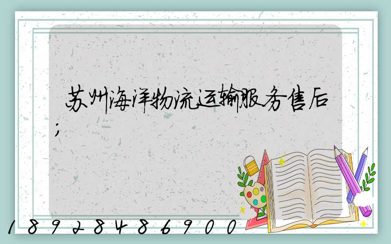苏州海洋物流运输服务售后