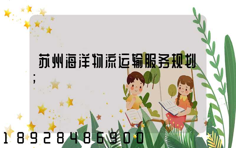 苏州海洋物流运输服务规划