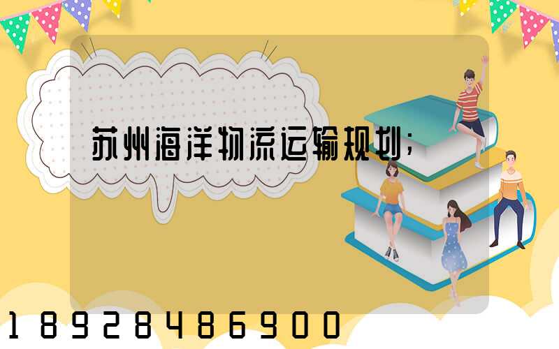苏州海洋物流运输规划