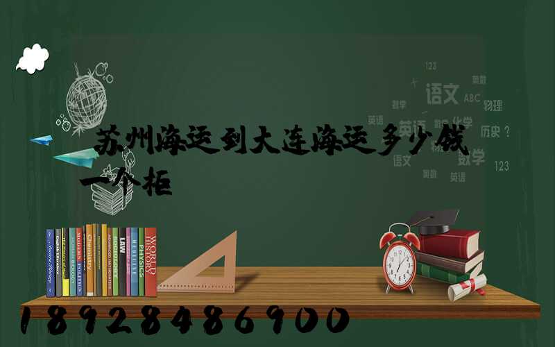 苏州海运到大连海运多少钱一个柜