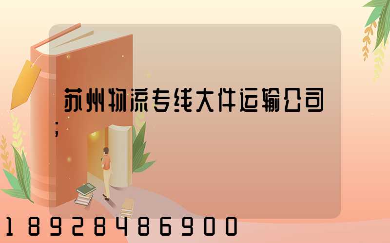 苏州物流专线大件运输公司