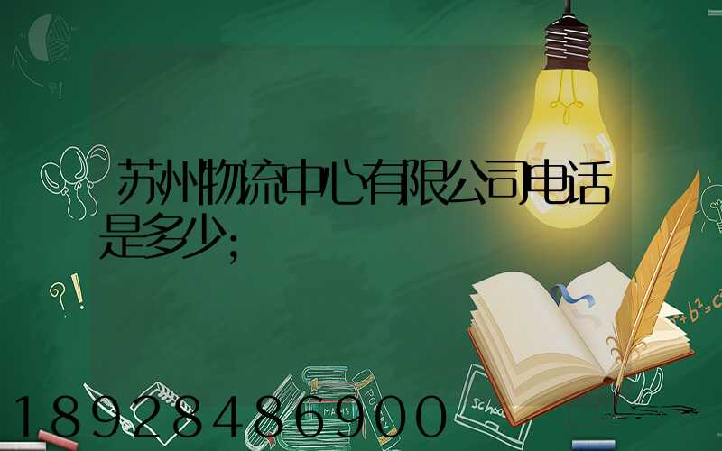 苏州物流中心有限公司电话是多少