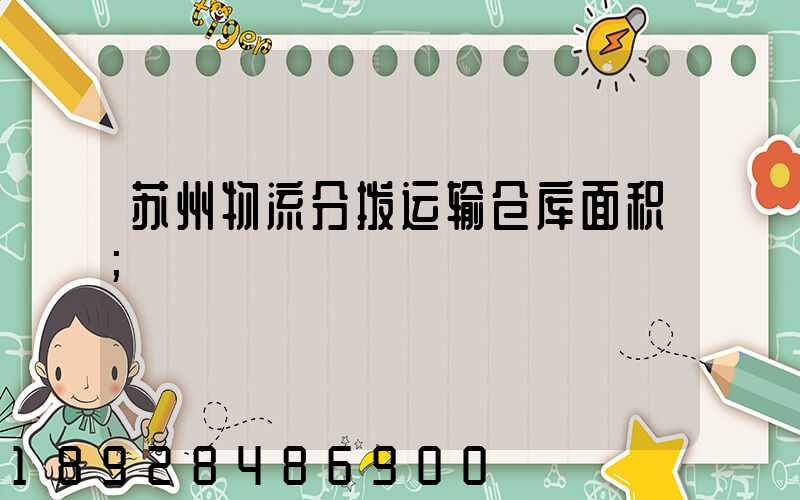 苏州物流分拨运输仓库面积