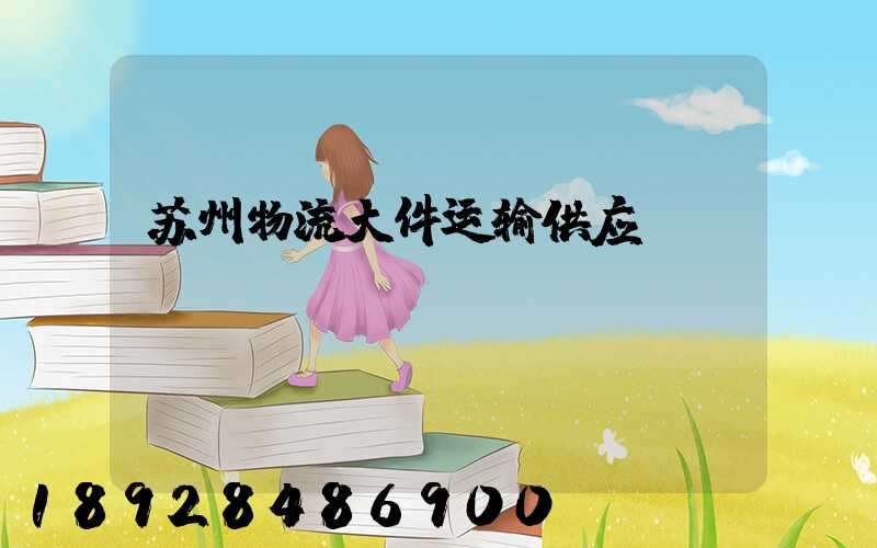 苏州物流大件运输供应