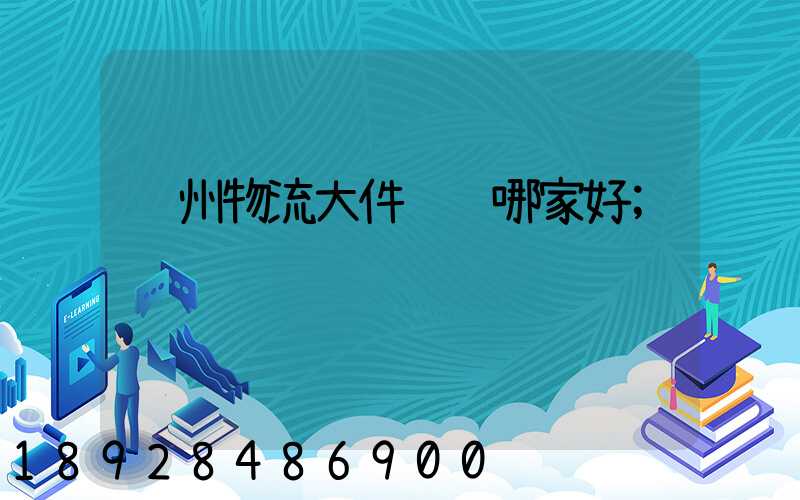 苏州物流大件运输哪家好