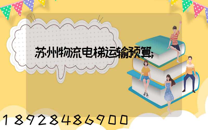 苏州物流电梯运输预算