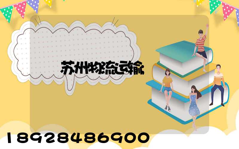 苏州物流运输