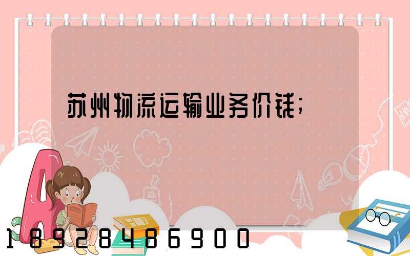 苏州物流运输业务价钱