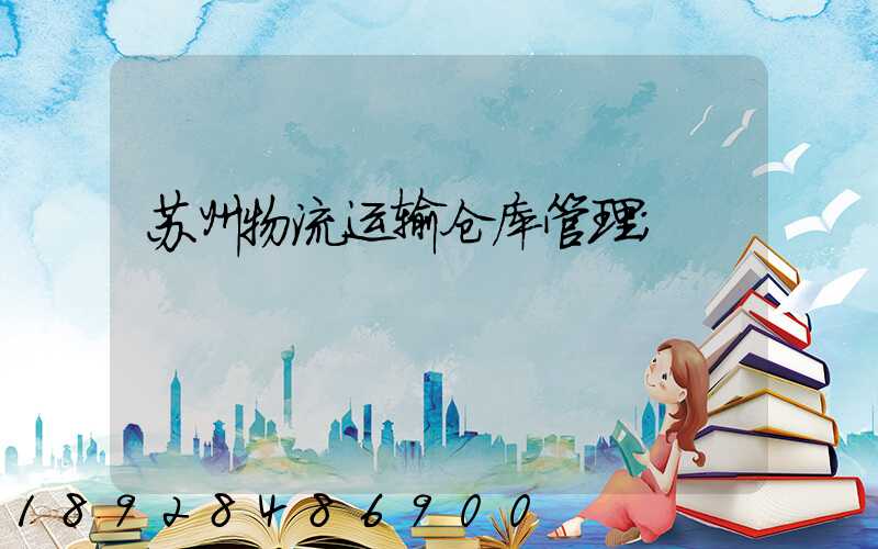 苏州物流运输仓库管理