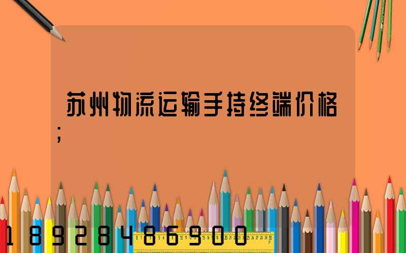 苏州物流运输手持终端价格