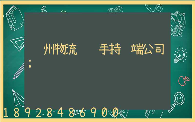 苏州物流运输手持终端公司