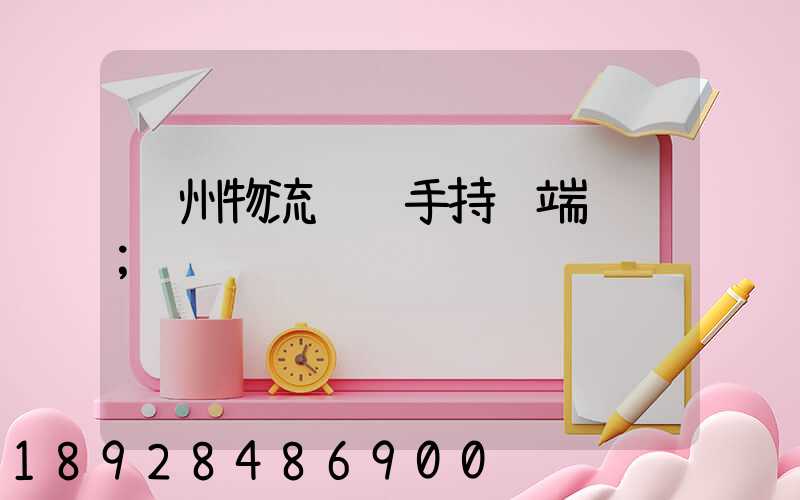苏州物流运输手持终端订购