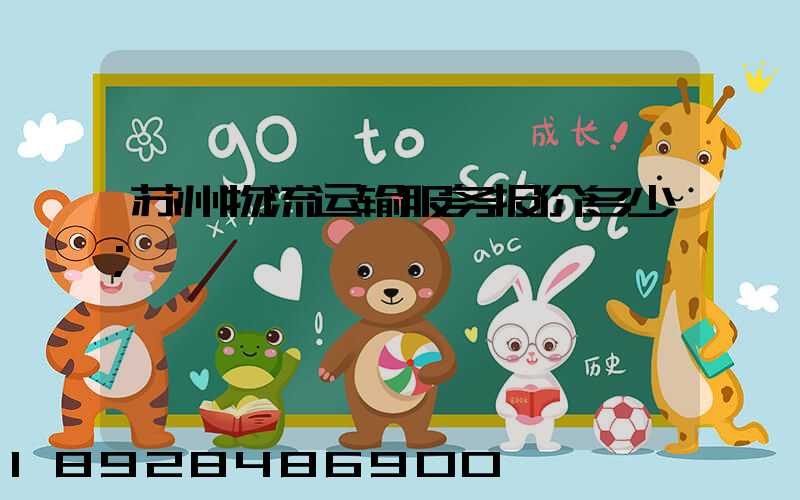 苏州物流运输服务报价多少