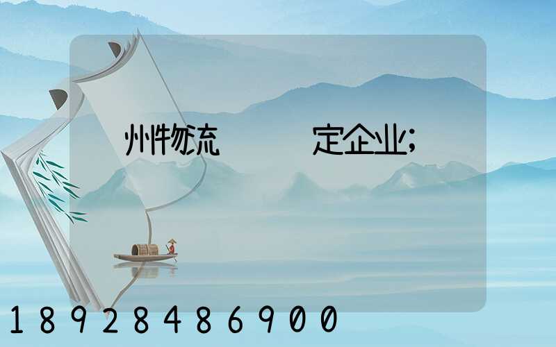苏州物流运输鉴定企业