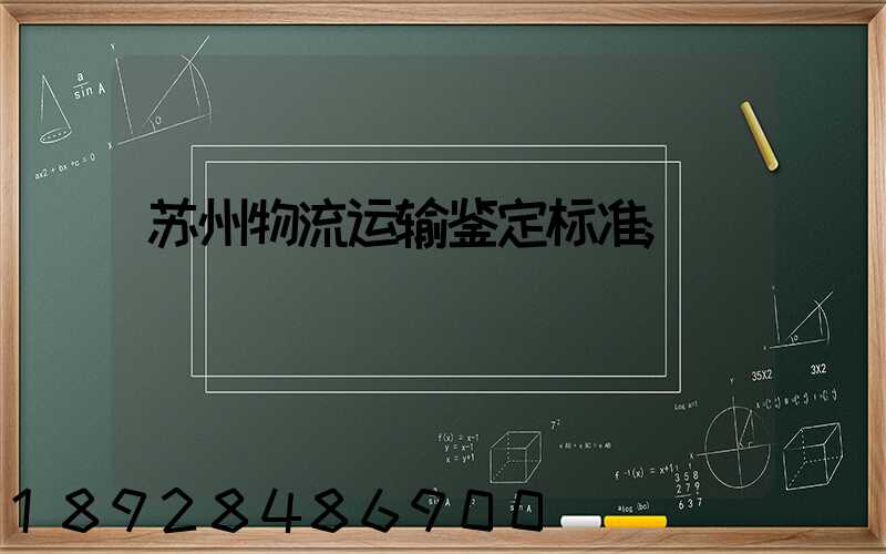 苏州物流运输鉴定标准