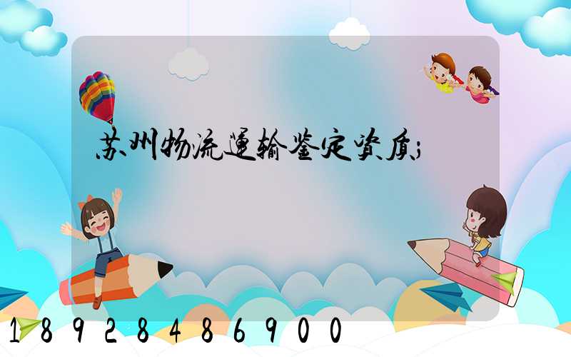 苏州物流运输鉴定资质