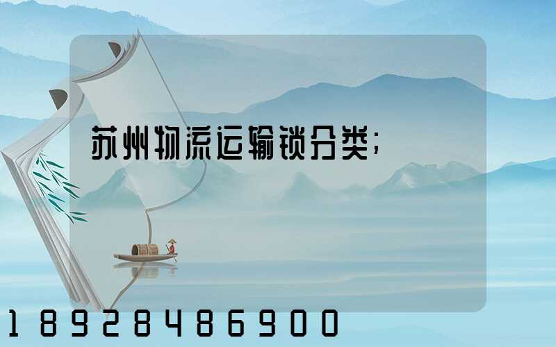 苏州物流运输锁分类