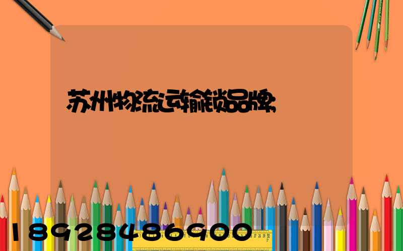 苏州物流运输锁品牌
