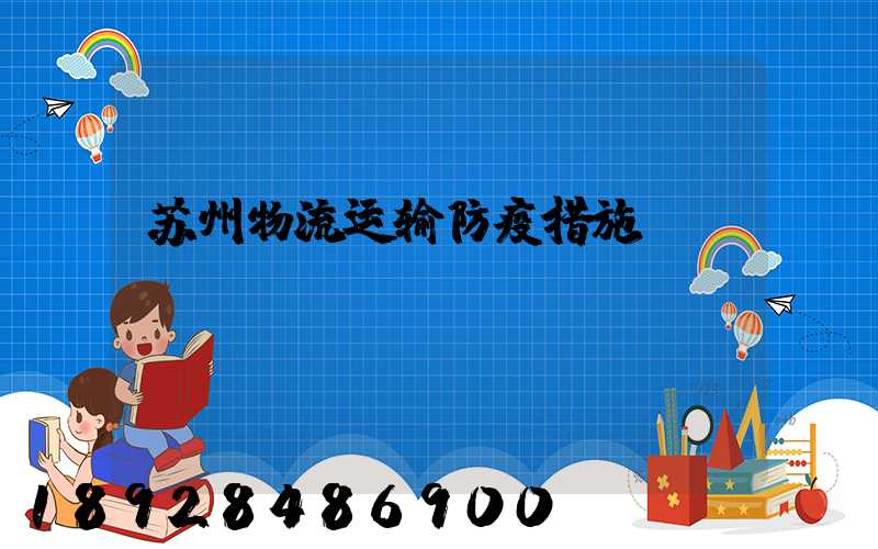 苏州物流运输防疫措施