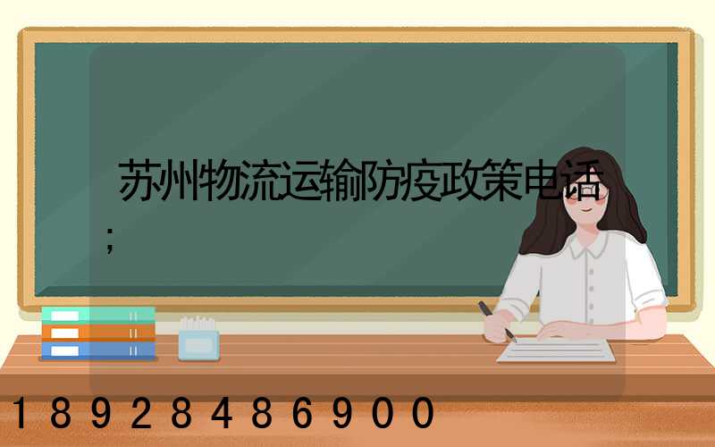 苏州物流运输防疫政策电话