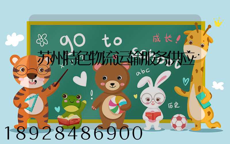苏州特色物流运输服务供应