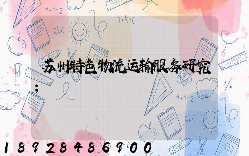 苏州特色物流运输服务研究