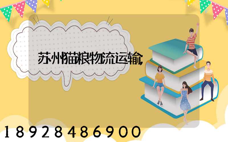 苏州猫粮物流运输