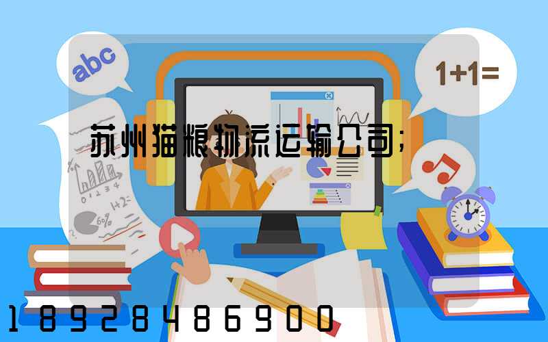 苏州猫粮物流运输公司