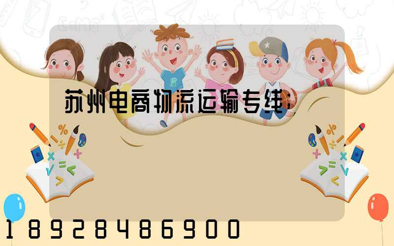 苏州电商物流运输专线