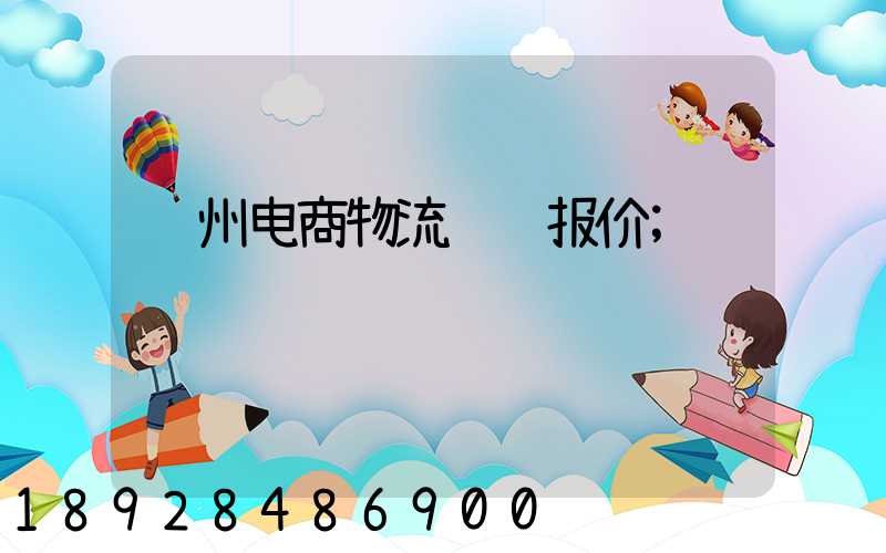 苏州电商物流运输报价