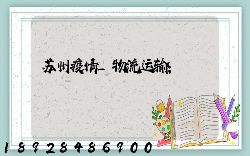 苏州疫情_物流运输