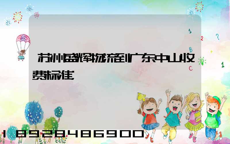 苏州盛辉物流到广东中山收费标准