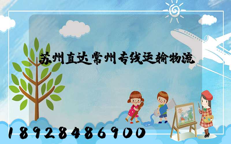 苏州直达常州专线运输物流