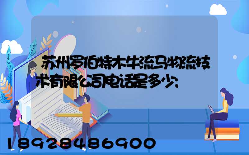 苏州罗伯特木牛流马物流技术有限公司电话是多少