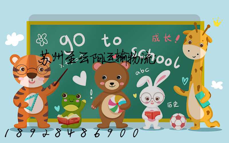苏州至云阳运输物流