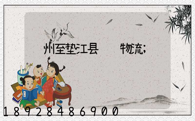 苏州至垫江县运输物流