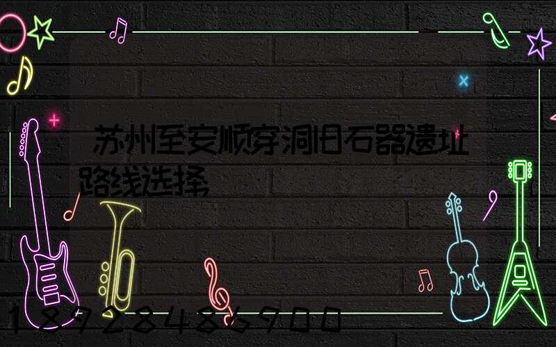 苏州至安顺穿洞旧石器遗址路线选择