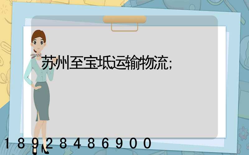 苏州至宝坻运输物流