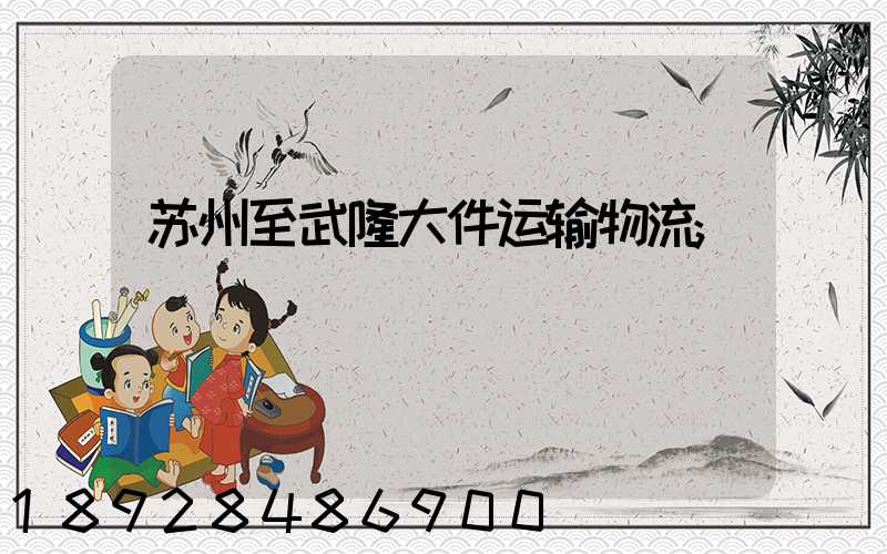 苏州至武隆大件运输物流