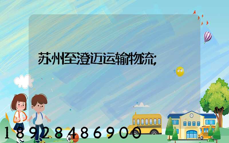 苏州至澄迈运输物流