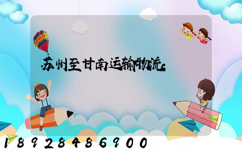 苏州至甘南运输物流