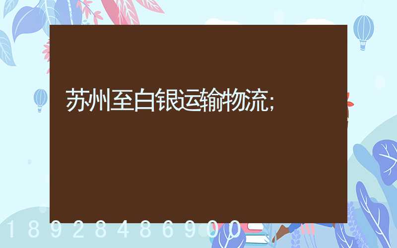 苏州至白银运输物流